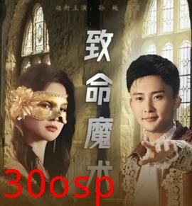致命魔术