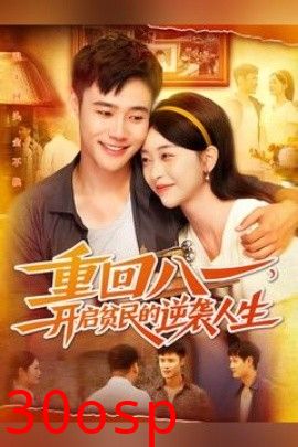 重回八一开启贫民的逆袭人生