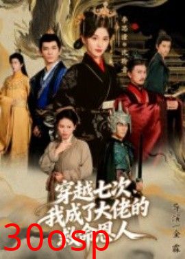 穿越七次，我成了大佬的救命恩人