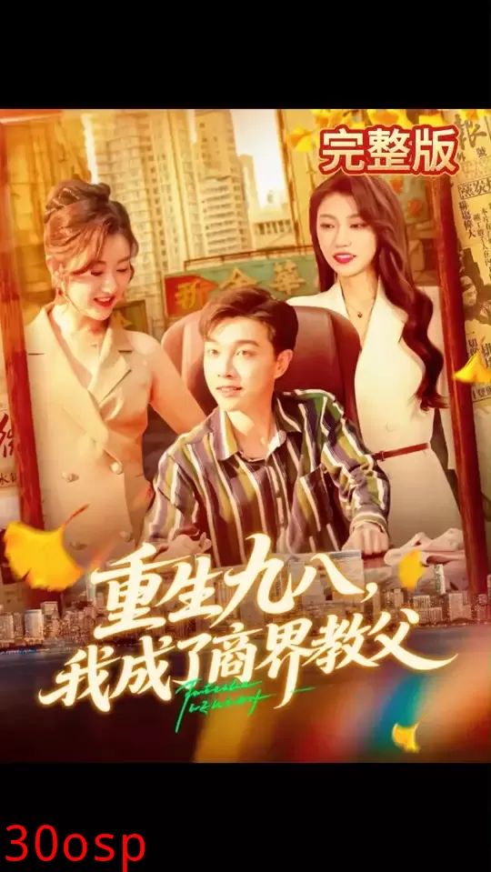 重生九八我成了商界教父