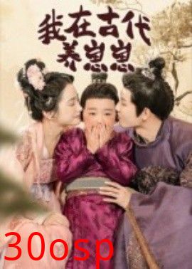 我在古代养崽崽