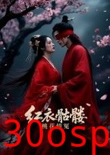 红衣骷髅桃花情冤