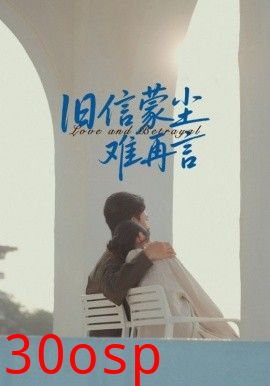 旧信蒙尘难再言