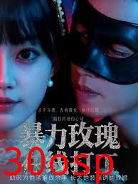 暴力玫瑰在线打工