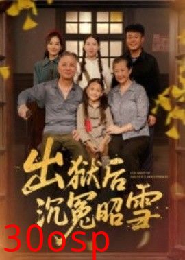 出狱后沉冤昭雪