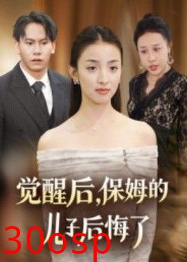 觉醒后，保姆的儿子后悔了