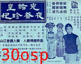 光绪皇夜祭珍妃粤语