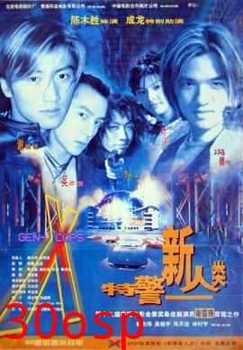 特警新人类粤语