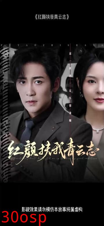 红颜扶我青云志