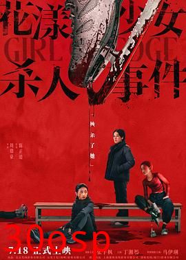 花漾少女杀人事件