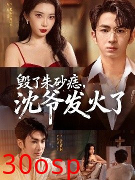 毁了朱砂痣，沈爷发火了