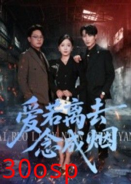 爱若离去念成烟