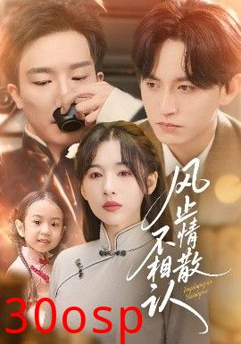 风止情散不相认