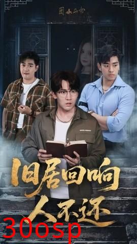 旧居回响人不还