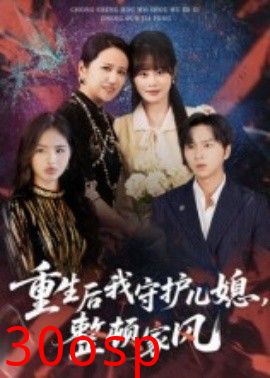 重生后我守护儿媳，整顿家风