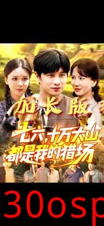 七六十万大山都是我的猎场