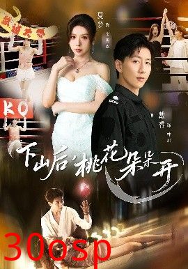 下山后，桃花朵朵开