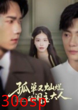 孤单又灿烂的阁主大人