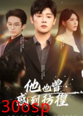 他也曾感到彷徨