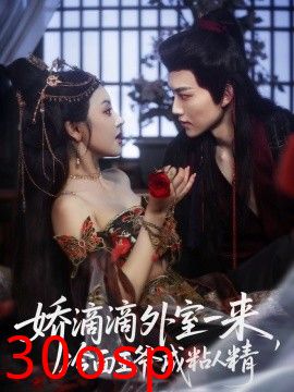 娇滴滴外室一来，冷面王爷成粘人精