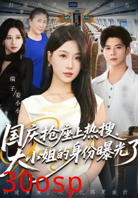 国庆抢座上热搜，大小姐的身份曝光了