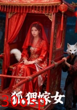 狐狸嫁女