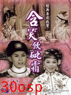 含笑饮砒霜粤语