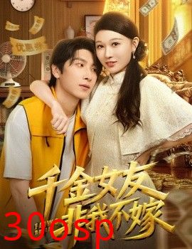 千金女友非我不嫁