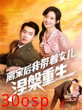 离家后我带着女儿涅槃重生