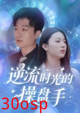 逆流时光的操盘手