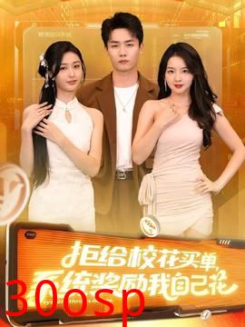 拒给校花买单系统奖励我自己花