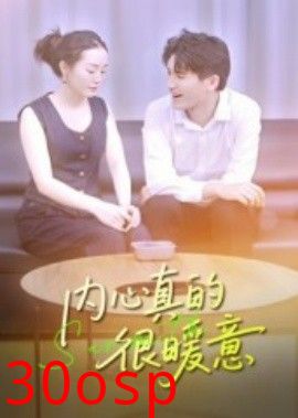 内心真的很暖意