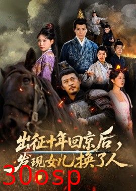 出征十年回京后发现女儿换了人