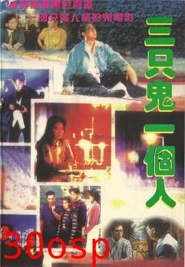 三只鬼一个人粤语