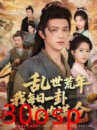 乱世荒年我每日一卦粮肉满仓