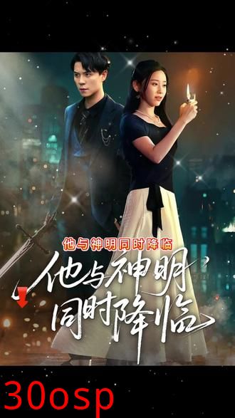 他与神明同时降临