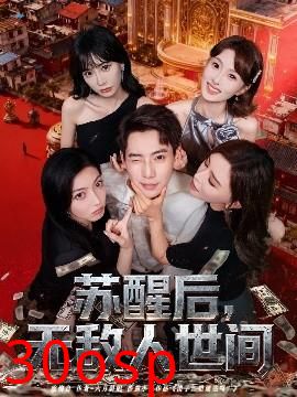 苏醒后，无敌人世间