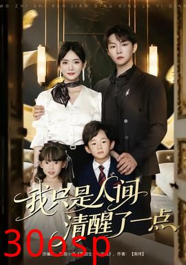 我只是人间清醒了一点