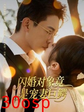 闪婚对象竟是宠妻巨鳄