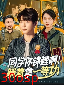 同学你锦鲤啊！躺着拿一等功