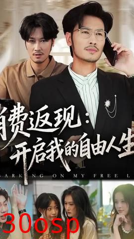 消费返现开启我的自由人生