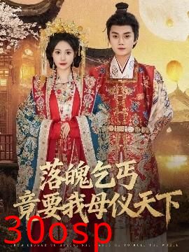 落魄乞丐竟要我母仪天下