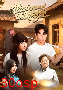 被退婚的我靠短剧逆袭成明星