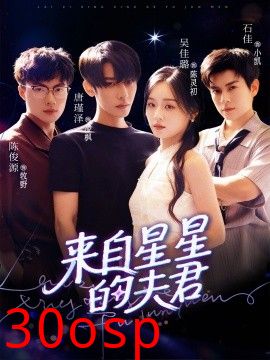 来自星星的夫君