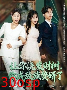 让你浇发财树，你成族敌赘婿了