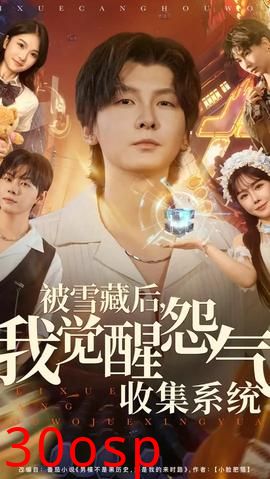被雪藏后我觉醒怨气收集系统