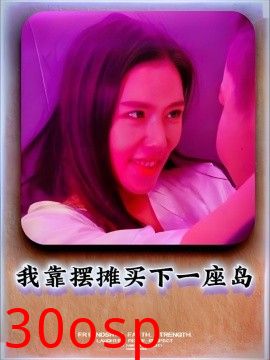 我靠摆摊买下一座岛