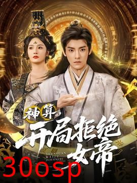 神算开局拒绝女帝