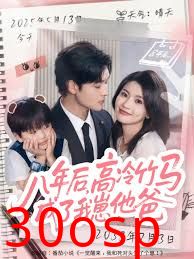八年后高冷竹马成了我崽他爸