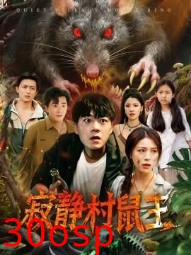 寂静村鼠王